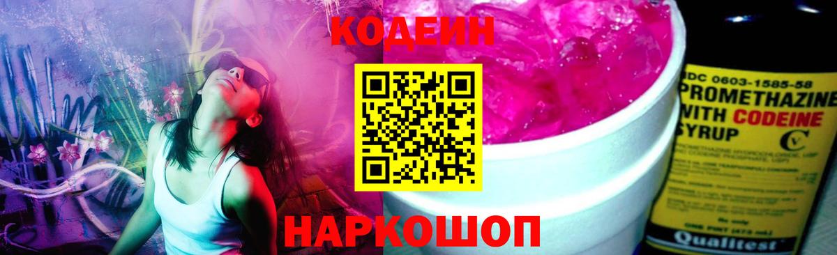 Рубцовск  Кодеин Purple Drank  Вход с VPN 